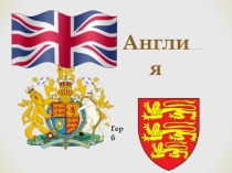 Презентация по истории Англия (6 класс)