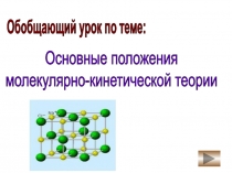 Презентация по физике МКТ. Температура. Решение задач