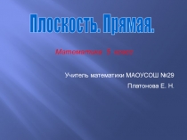 Плоскость и прямая