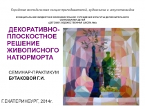 Презентация для факультатива по ИЗО на тему ДЕКОРАТИВНЫЙ НАТЮРМОРТ (5 класс)