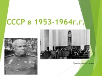 Презентация по истории России СССР в 1953-1964 гг.