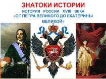 Презентация к уроку истории России 18 в. Игра Знатоки истории
