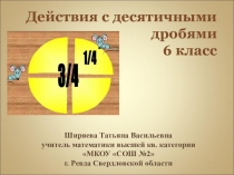 Действия с десятичными дробями