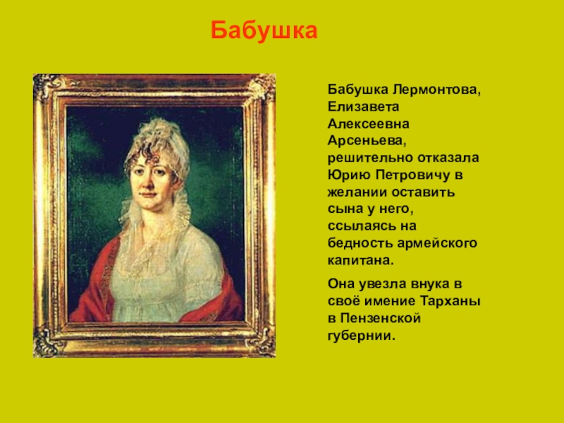 Как звали бабушку. Елизавета Арсеньева бабушка Лермонтова. Бабушка Лермонтова Елизавета Алексеевна. Бабушка м ю Лермонтова Елизавета Алексеевна Арсеньева. Бабушка Елизавета Алексеевна Арсеньева.