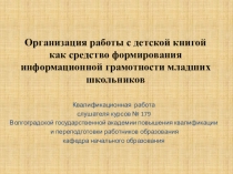 Презентация Организация работы с детской книгой как средство формирования информационной грамотности младших школьников