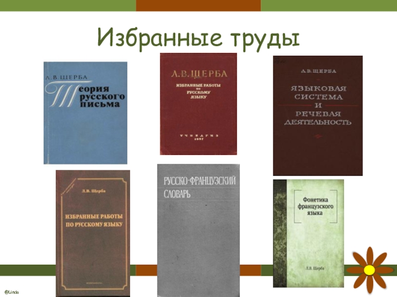 Избранные труды. Щерба труды. Лев Владимирович Щерба труды. Опыт общей теории лексикографии Щерба.