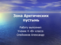 Зона Арктических пустынь.