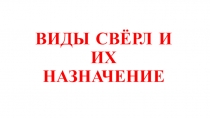 Презентация по технологии на тему: Виды свёрл и их назначение