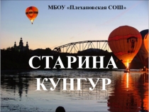 Интеллектуальная игра Старина Кунгур