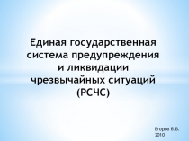 Презентация по ОБЖ Единая государственная система предупреждения и ликвидации чрезвычайных ситуаций