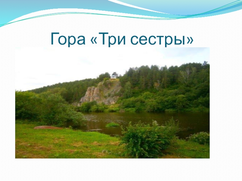 Край навек любимый. Край родной навек любимый. Проект край родной навек любимый. Край родной навек любимый презентация. Гора три сестры.