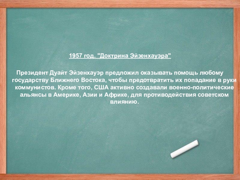 Объясните какие цели преследовали доктрины трумэна и эйзенхауэра и план маршалла кратко