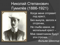 Презентация Н.С.Гумилев Жизнь, судьба