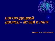 Презентация Богородицкий музей и парк