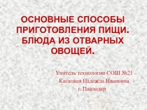 Урок по технологии для 6 класса Основные способы приготовления пищи. Блюда из отварных овощей.