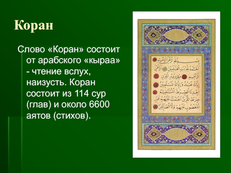 КоранСлово «Коран» состоит от арабского «кыраа» - чтение вслух, наизусть. Коран состоит из 114 сур (глав) и