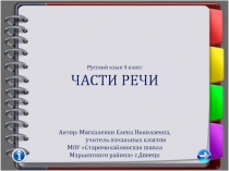 Интерактивная презентация на тему Части речи