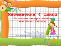 Үш таңбалы сандарды көбейту мен бөлуді қайталау