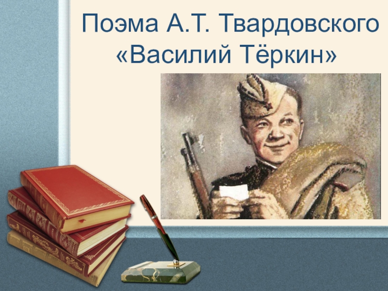 А т твардовский василий теркин человек и война урок в 8 классе презентация