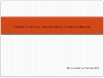 Презентация Экологическое воспитание дошкольников