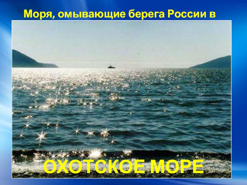 Какие моря омывают берега китая. Моря омывающие побережье России. Моря омывающие берега. Море которое не омывает берега России. Охотское море омывает Россию.