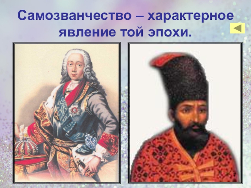 Пугачев народный. Самозванчество в России. Самозванчество или самозванство. Пугачев народный герой или кровожадный самозванец. Характерные явления эпохи.