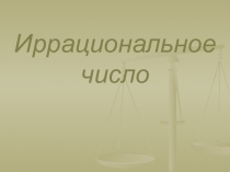 Внеурочные занятия - Иррациональное число