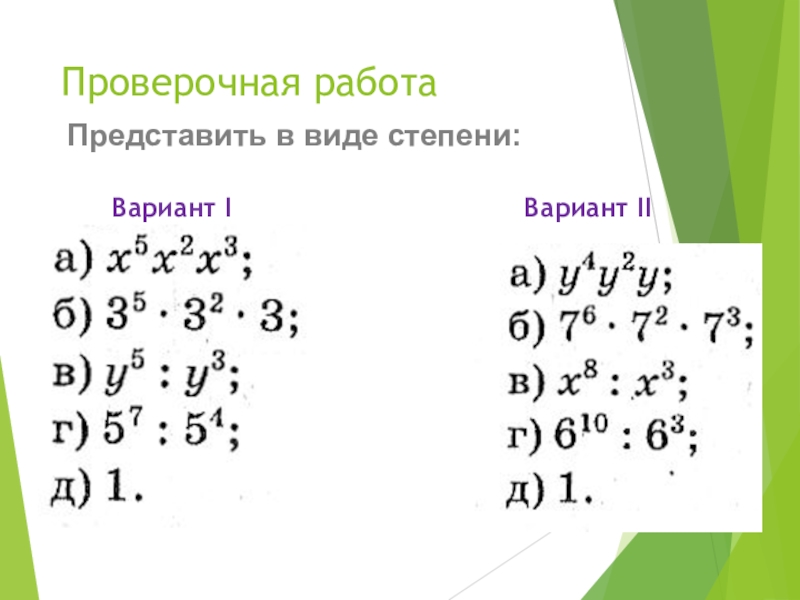 Умножение степеней 7. Умножение и деление степеней 7 класс задания. Деление степеней 7 класс. Умножение степеней 7 класс. Алгебра 7 класс умножение и деление степеней.