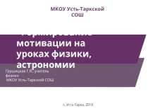 Презентация Формирование мотивации на уроках физики, астрономии