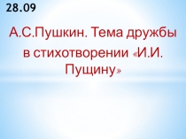 Презентация по литературе на тему А.С.Пушкин. Тема дружбы в стихотворении И.Пущину