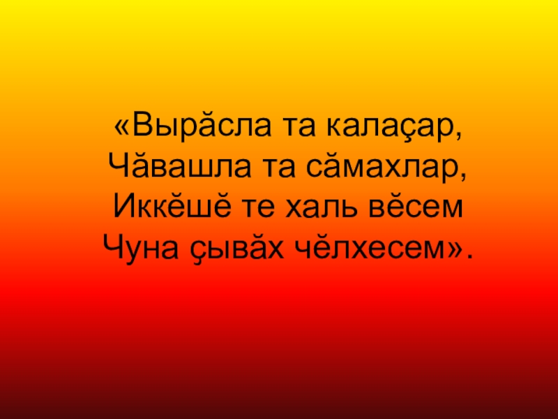 Презентация по чувашскому языку Пĕтĕмлетÿ урокĕ