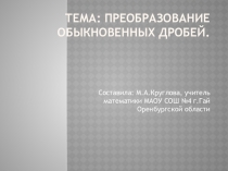 Презентация по математике в 8 классе школа 8 вида по темеПреобразование обыкновенных дробей
