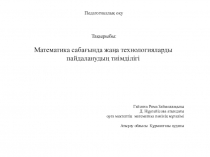 Презентация педоқу Математика сабағында жаңа технологияларды пайдаланудың тиімділігі