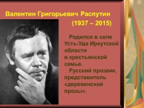 Презентация по литературе на тему: Валентин Распутин