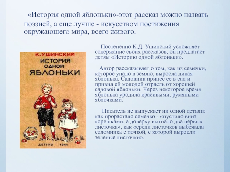 «История одной яблоньки»-этот рассказ можно назвать поэзией, а еще лучше - искусством постижения окружающего мира, всего