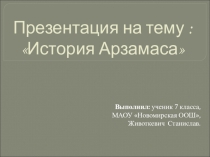 Презентация по истории России обучающегося 8 кл. МАОУ Новомирская ООШ Животкевича Станислава на тему История Арзамаса