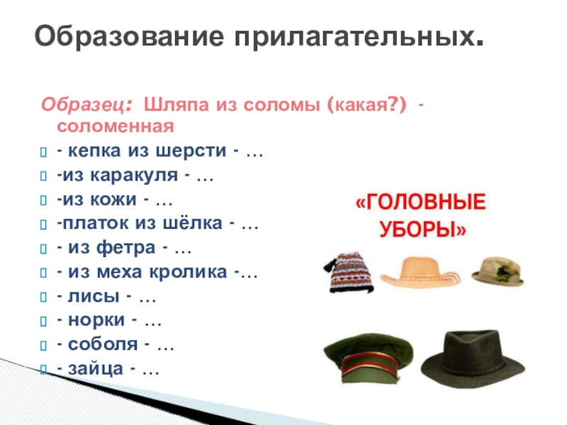 Образование прилагательных. Образец: Шляпа из соломы (какая?) - соломенная- кепка из шерсти - …-из каракуля - …-из