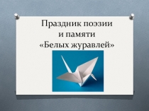 Презентация по патриотическому воспитанию детей, посвященная Празднику памяти и поэзии Белых журавлей