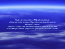 Презентация к уроку истории на тему Логика Ломоносова, 10 класс