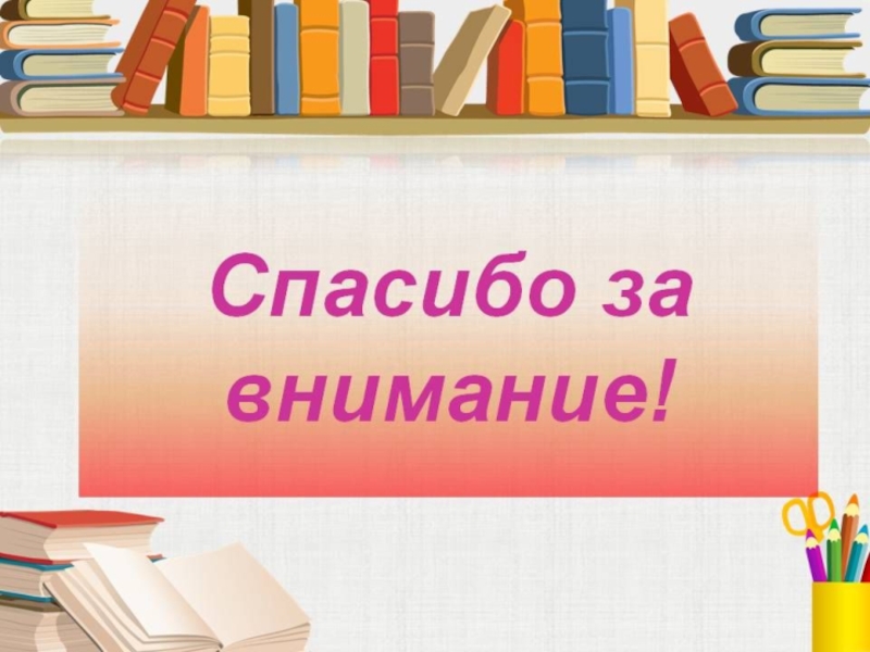 Спасибо за внимание для презентации литература