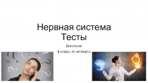 Презентация по биологии Нервная система. Тесты (8 класс)