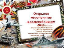 Презентация по воспитанию патриотизма и гражданственности у дошкольников на тему: Вечная память героям Сталинграда