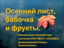 Презентация по изобразительному искусству на тему Осенний лист, бабочка и фрукты (2 класс)