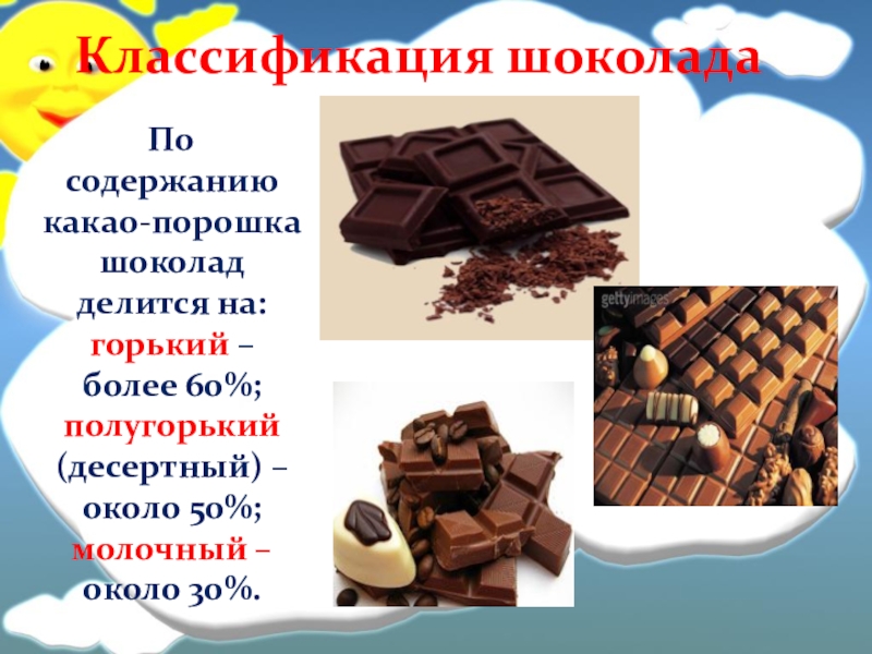 Классификация шоколада По содержанию какао-порошка шоколад делится на:горький – более 60%;полугорький (десертный) – около 50%;молочный – около