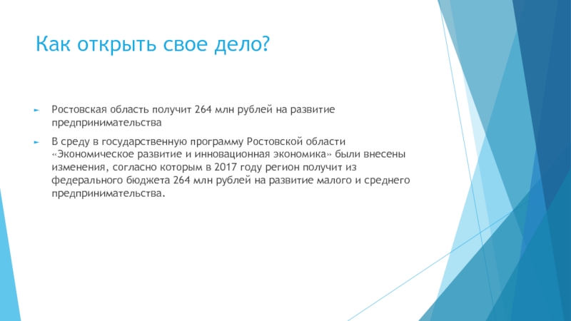 Как открыть свое дело?Ростовская область получит 264 млн рублей на развитие предпринимательстваВ среду в государственную программу Ростовской