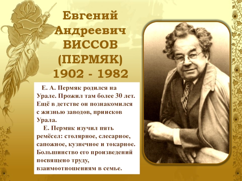 Е пермяк. Евгений Андреевич ПЕРМЯК. Евгений Андреевич ПЕРМЯК (виссоф. Евгений Андреевич Виссов. ПЕРМЯК Евгений Андреевич годы рождения 1902-1982.