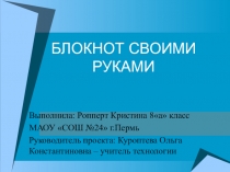 Мастер-класс по технологии на тему Блокнот своими руками.