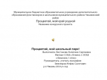 Презентацияю.  Улучшим экологию школы