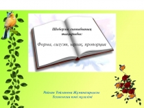 Презентация по технологии на темуФорма, силуэт, ырғақ, пропорция (9 класс)