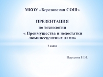 Презентация по технологии на тему Лампы накаливания